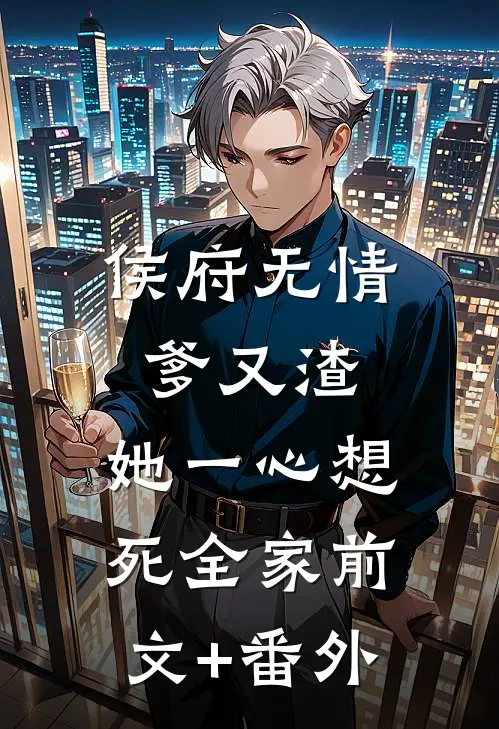 侯府无情爹又渣，她一心想死全家前文+番外