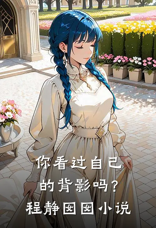 你看过自己的背影吗？程静囡囡小说