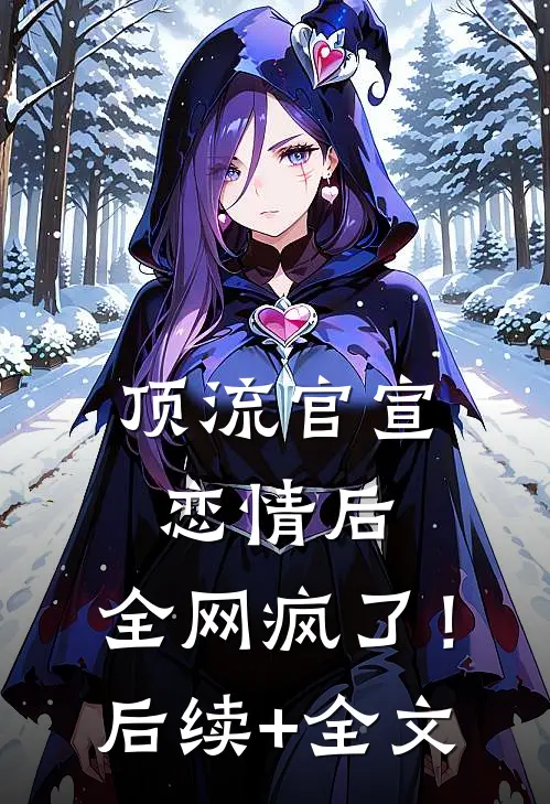 顶流官宣恋情后，全网疯了！后续+全文