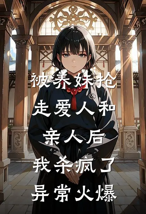 被养妹抢走爱人和亲人后，我杀疯了异常火爆