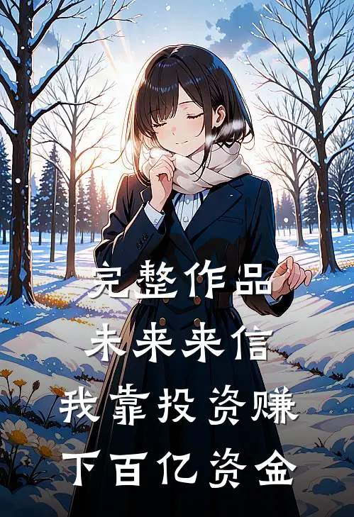 完整作品未来来信，我靠投资赚下百亿资金