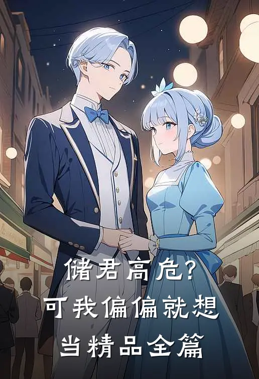 储君高危?可我偏偏就想当精品全篇