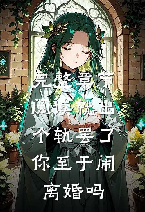 完整章节阅读就出个轨罢了，你至于闹离婚吗