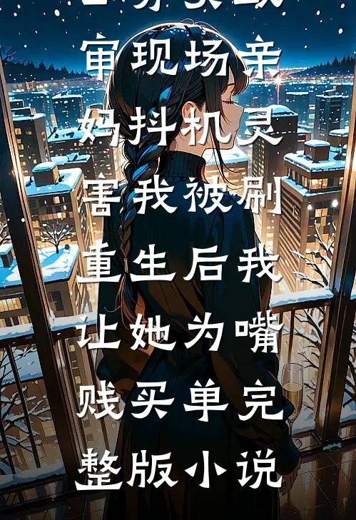 公务员政审现场亲妈抖机灵害我被刷，重生后我让她为嘴贱买单完整版小说
