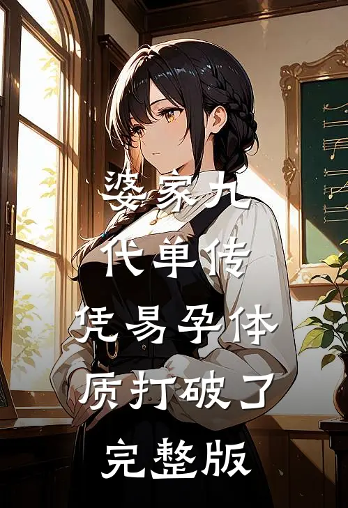 婆家九代单传，凭易孕体质打破了完整版