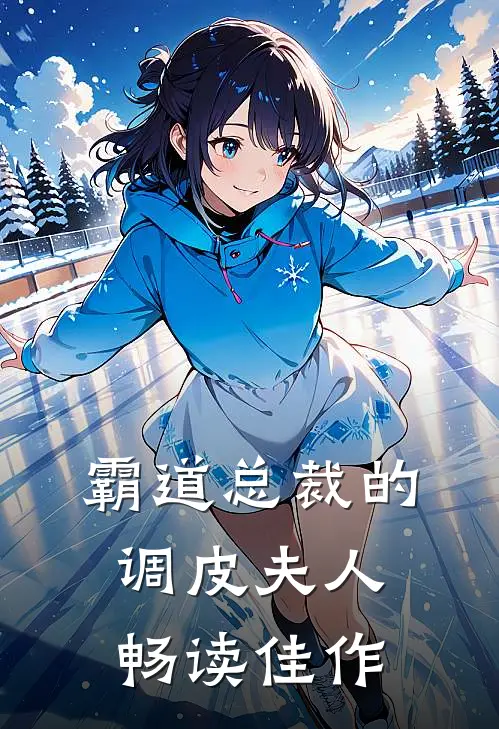 霸道总裁的调皮夫人畅读佳作