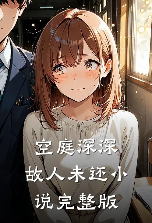空庭深深，故人未还小说完整版