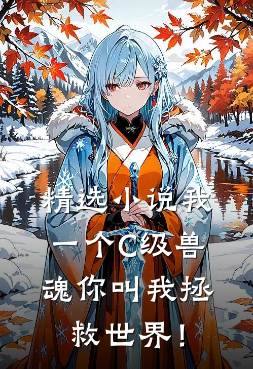 精选小说我一个C级兽魂你叫我拯救世界！