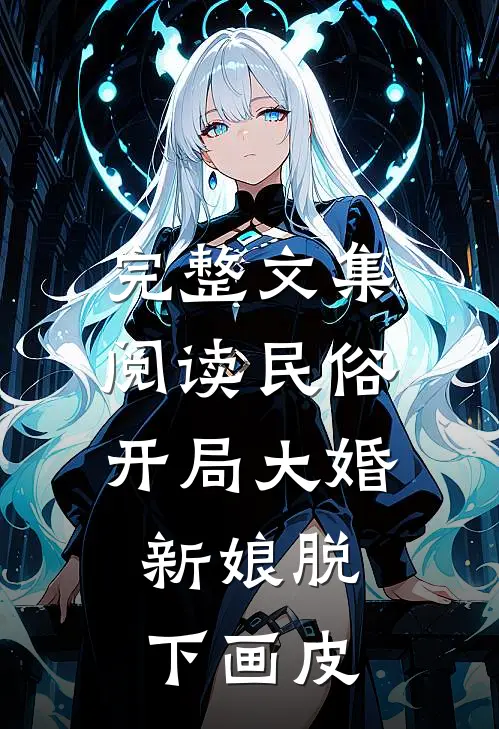 完整文集阅读民俗：开局大婚，新娘脱下画皮