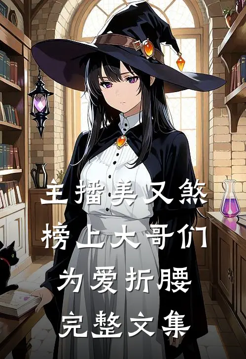 主播美又煞，榜上大哥们为爱折腰完整文集