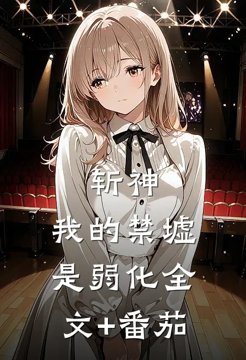 斩神:我的禁墟是弱化全文+番茄