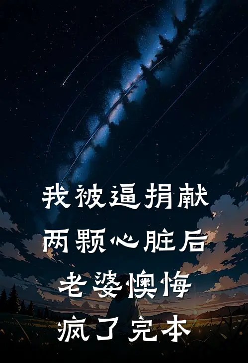 我被逼捐献两颗心脏后，老婆懊悔疯了完本