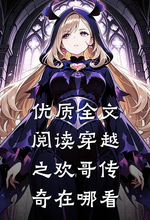 优质全文阅读穿越之欢哥传奇在哪看