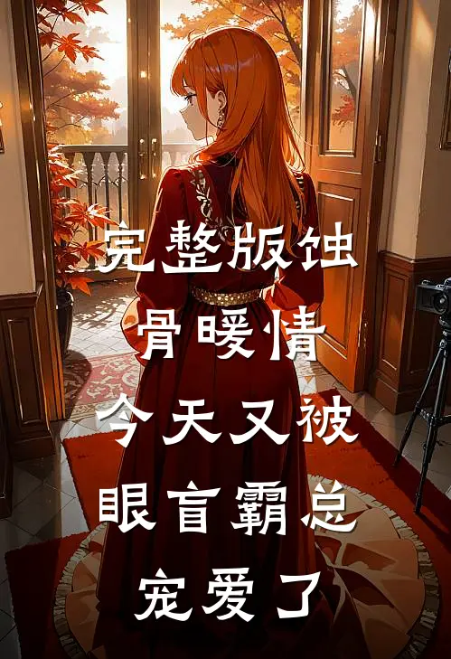 完整版蚀骨暖情：今天又被眼盲霸总宠爱了