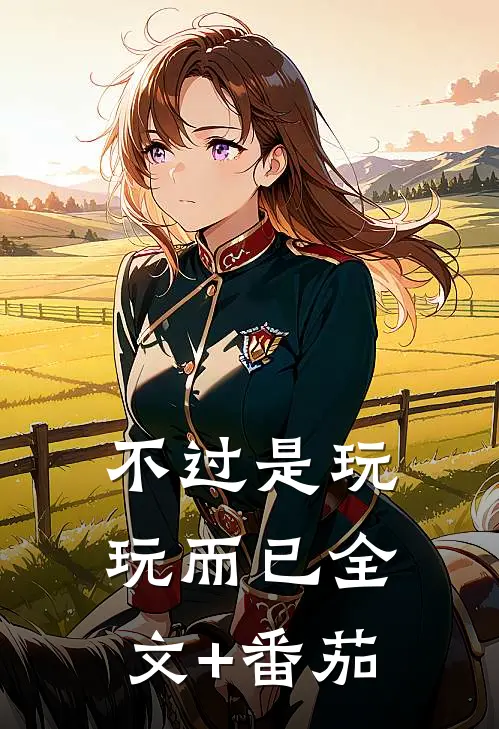 不过是玩玩而已全文+番茄