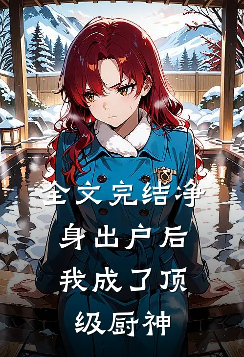 全文完结净身出户后，我成了顶级厨神