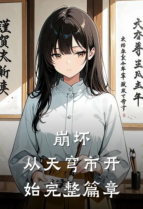 崩坏：从天穹市开始完整篇章