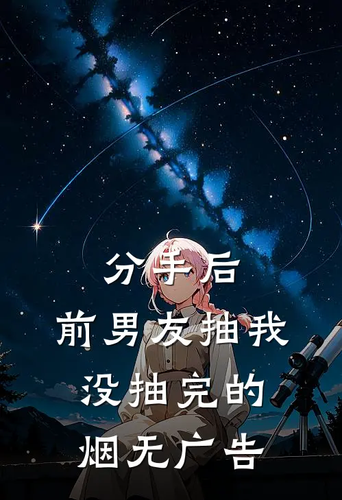 分手后，前男友抽我没抽完的烟无广告