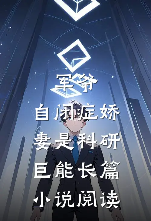 军爷，自闭症娇妻是科研巨能长篇小说阅读