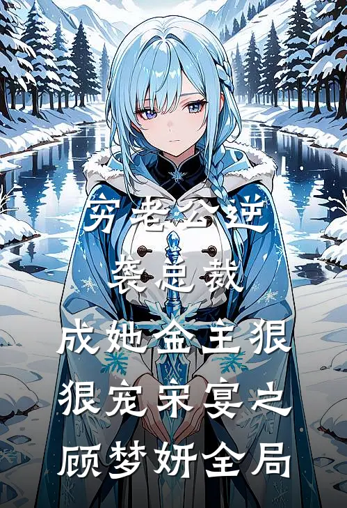 穷老公逆袭总裁，成她金主狠狠宠宋宴之顾梦妍全局