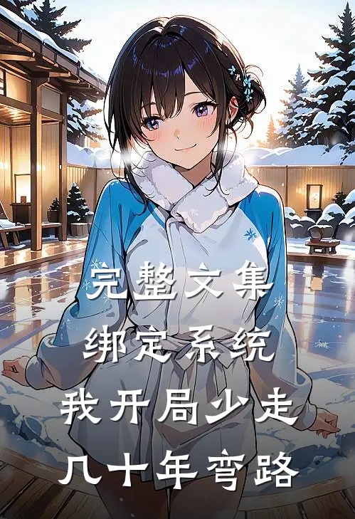 完整文集绑定系统：我开局少走几十年弯路