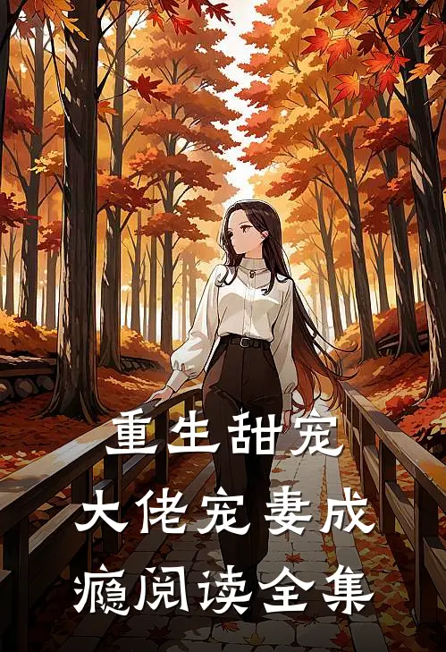 重生甜宠：大佬宠妻成瘾阅读全集