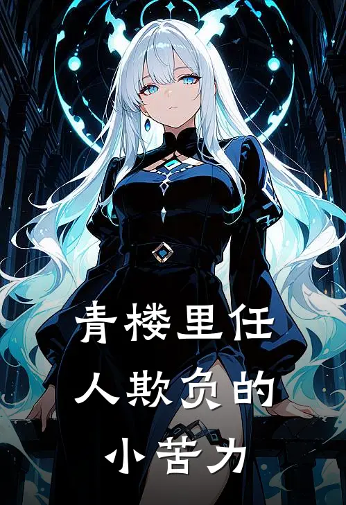 青楼里任人欺负的小苦力