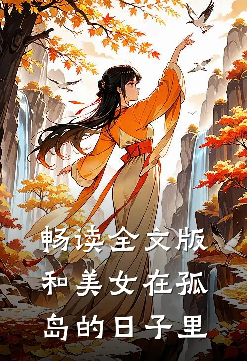 畅读全文版和美女在孤岛的日子里