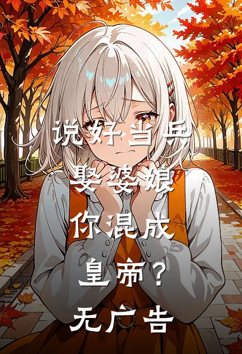 说好当兵娶婆娘，你混成皇帝？无广告