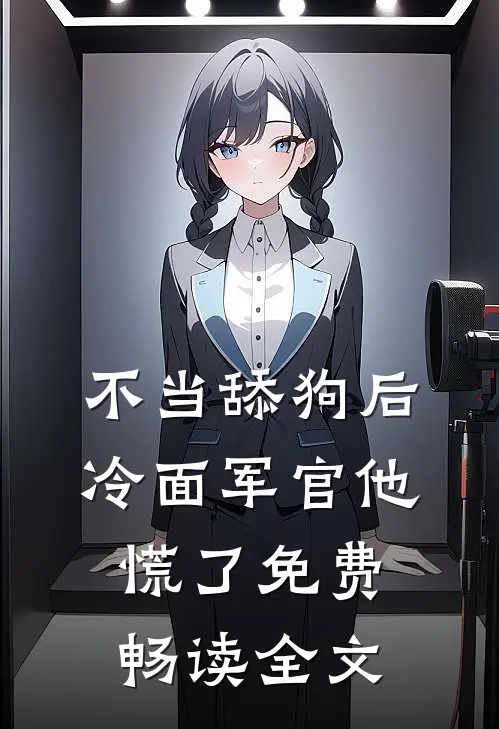 不当舔狗后,冷面军官他慌了免费畅读全文