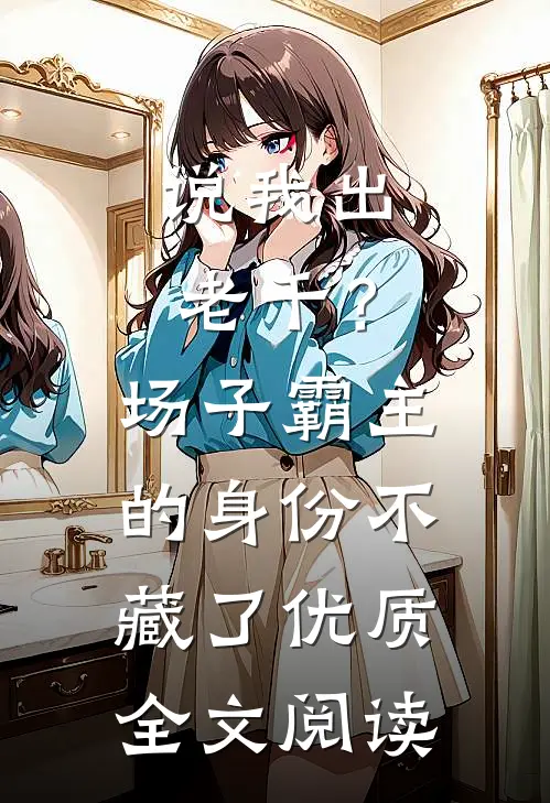 说我出老千？场子霸主的身份不藏了优质全文阅读