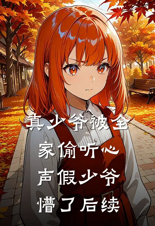 真少爷被全家偷听心声假少爷懵了后续