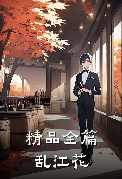 精品全篇乱江花