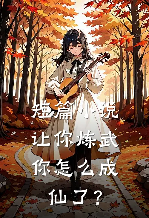 短篇小说让你炼武，你怎么成仙了？