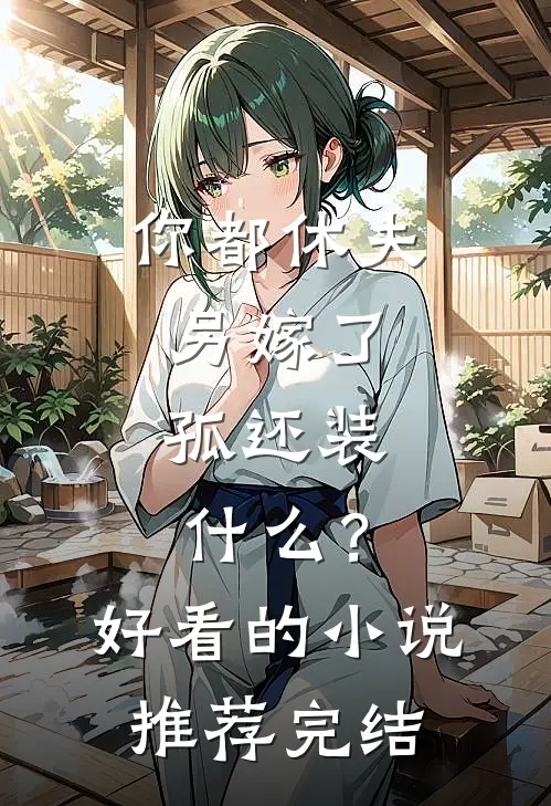 你都休夫另嫁了，孤还装什么？好看的小说推荐完结