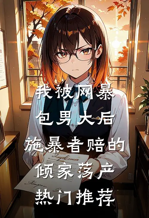 我被网暴包男大后，施暴者赔的倾家荡产热门推荐
