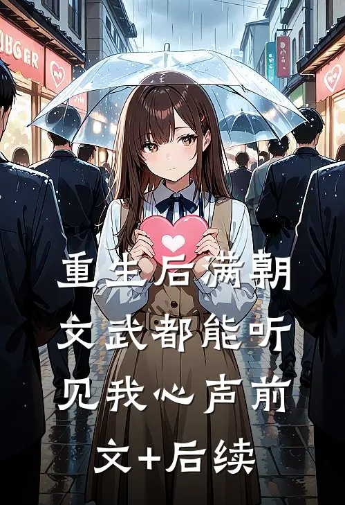 重生后满朝文武都能听见我心声前文+后续