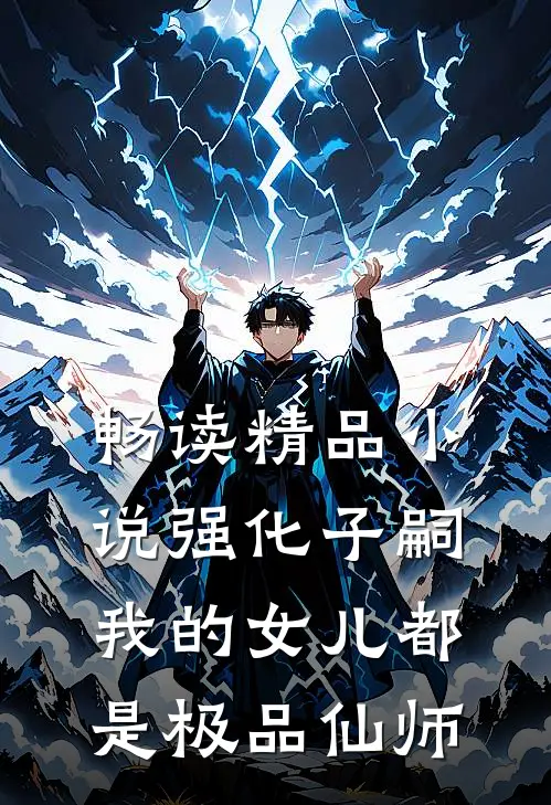 畅读精品小说强化子嗣，我的女儿都是极品仙师