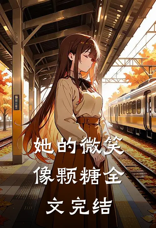 她的微笑像颗糖全文完结