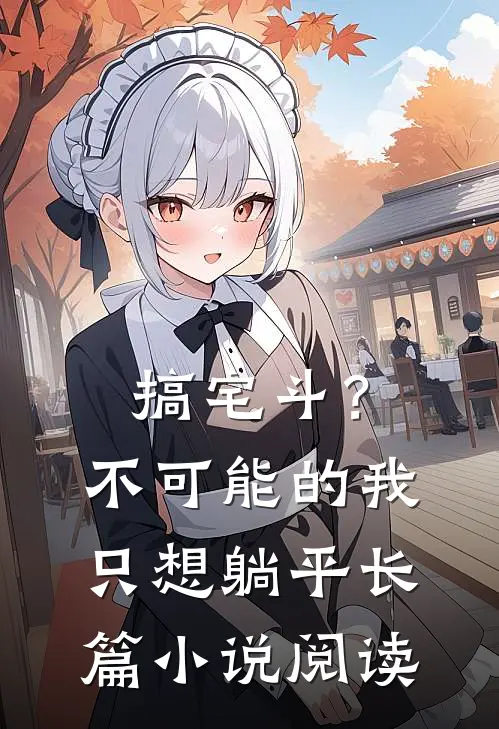 搞宅斗？不可能的，我只想躺平长篇小说阅读