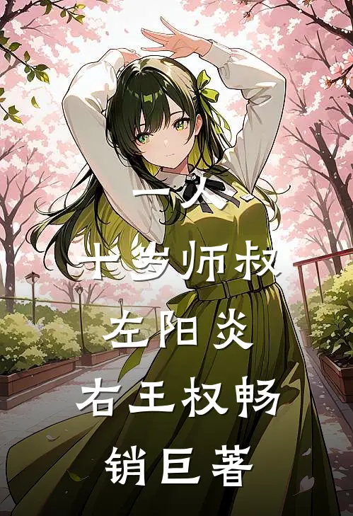 一人：十岁师叔，左阳炎，右王权畅销巨著