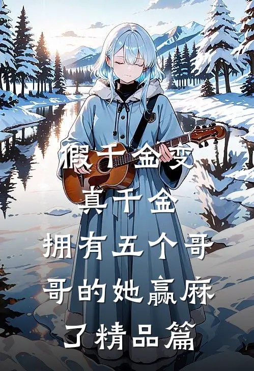 假千金变真千金，拥有五个哥哥的她赢麻了精品篇