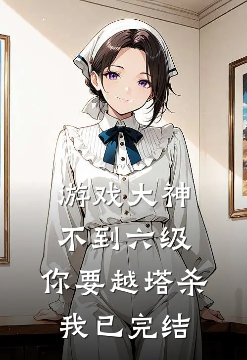 游戏大神：不到六级，你要越塔杀我已完结