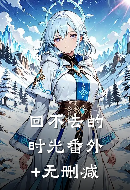 回不去的时光番外+无删减