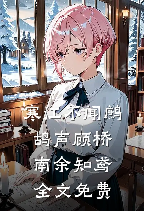 寒江不闻鹧鸪声顾桥南余知鸢全文免费