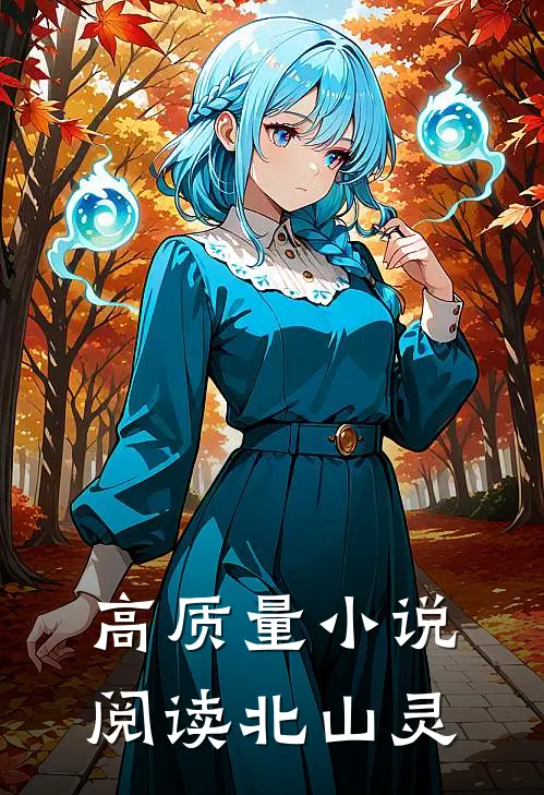 高质量小说阅读北山灵