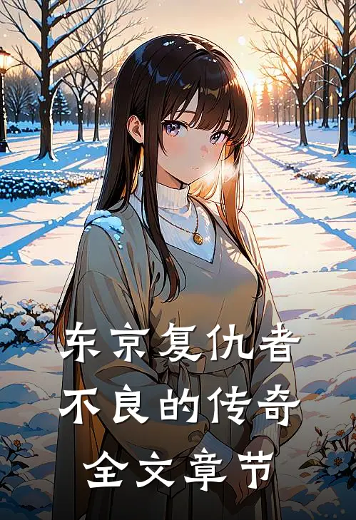 东京复仇者：不良的传奇全文章节