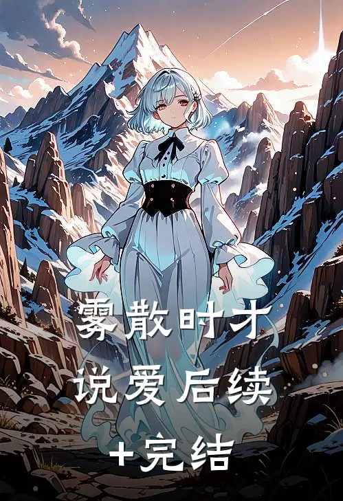 雾散时才说爱后续+完结
