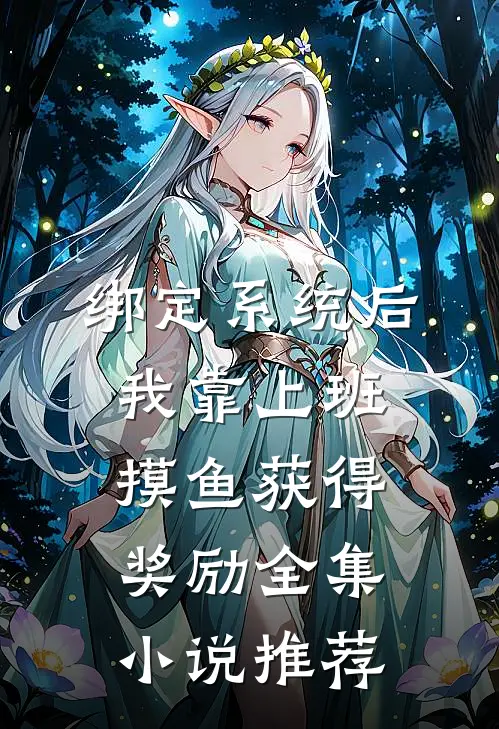 绑定系统后，我靠上班摸鱼获得奖励全集小说推荐