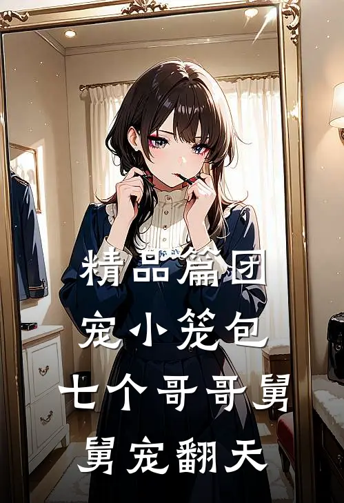 精品篇团宠小笼包：七个哥哥舅舅宠翻天